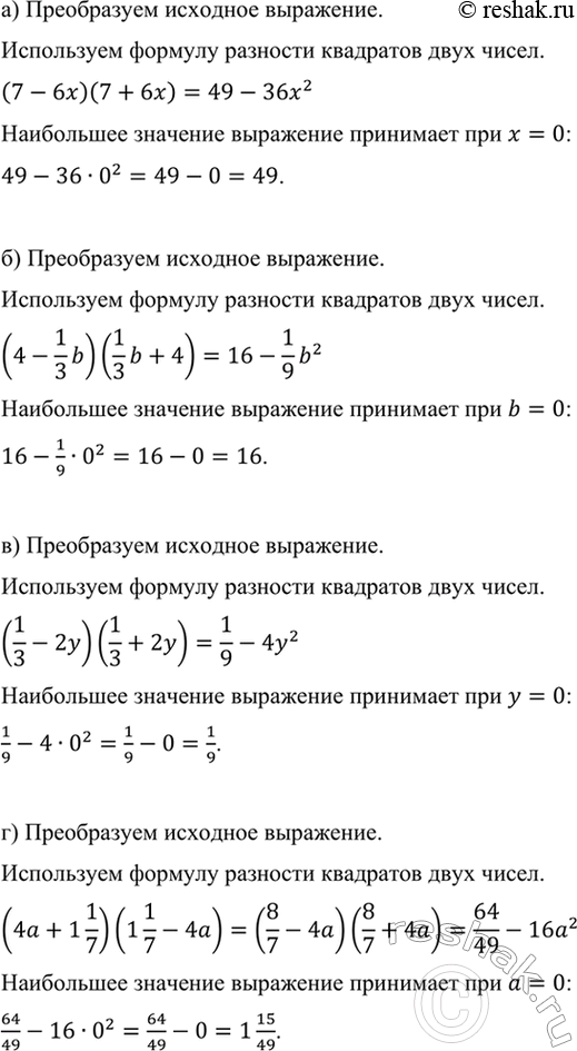 Изображение Найдите наибольшее значение выражения:  а) (7 - 6х)(7 + бx);  б) (4-1b/3)(1b/3 + 4);	  в) (1/3 - 2y)(1/3 + 2y);   г) (4a + 1*1/7)(1*1/7...