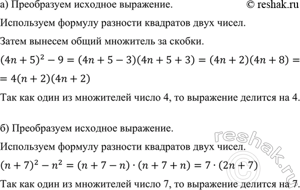 Изображение а) Докажите, что при любом натуральном n значение выражения (4n + 5)2 - 9 делится на 4.  б) Докажите,...
