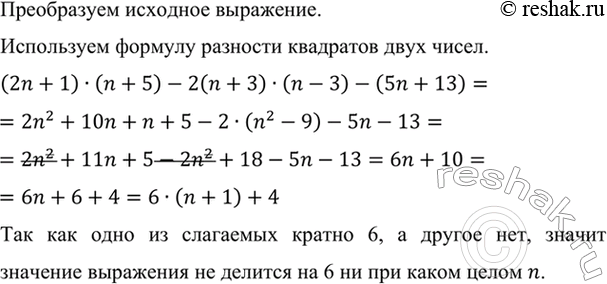 Изображение Докажите, что ни при каком целом n значение выражения (2n + 1)(n + 5) - 2(n + 3)(n - 3) - (5n + 13) не делится на...