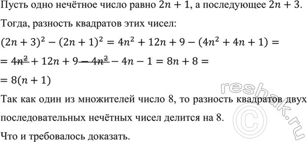 Изображение Докажите, что разность квадратов двух последовательных нечётных чисел делится на...