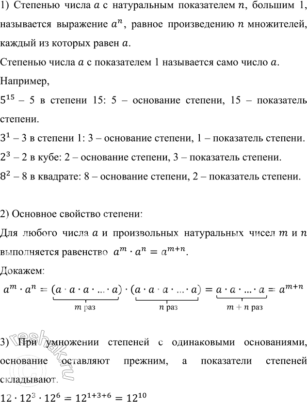 Изображение Сформулируйте определение степени числа с натуральным показателем. Приведите примеры и...