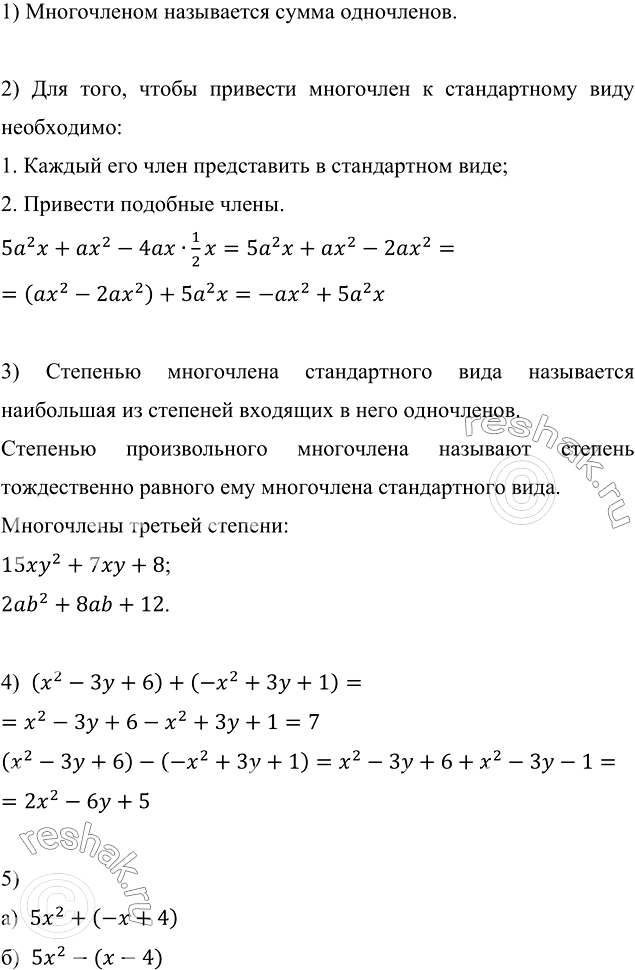 Изображение Дайте определение многочлена.  2 На примере многочлена 5а2x + ах2 - 4ах*1/2x объясните, как...