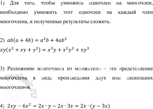 Изображение Сформулируйте правило умножения одночлена на многочлен.   2 Преобразуйте в многочлен...