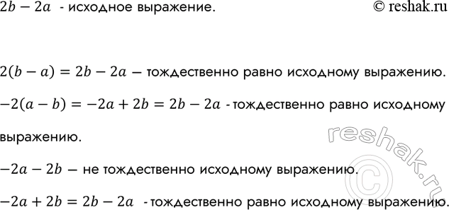 ����������� ����� ��������� 2(b - �), -2 (� - b), -2� - 2b, -2� + 2b ������� ��, ������� ������������ ����� ��������� 2b -...