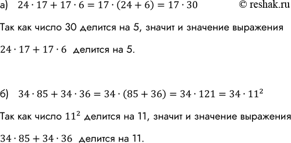 ����������� ��������, ���:�) ����� 24 * 17 + 17 * 6 ������� �� 5;�) ����� 34 * 85 + 34 * 36 ������� ��...