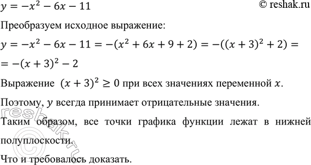 ����������� ��������, ��� ��� ����� ������� �������, �������� �������� � = -�2 - 6� - 11, ����������� � ������ �������������.y=-x^2-6x-11 ����������� ��������...