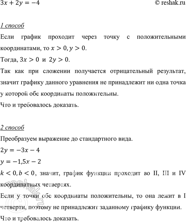 ����������� ��������, ��� ������� ��������� 3� + 2� = -4 �� ����������� �� ���� �����, � ������� ��� ���������� ������������.3x+2y=-4 1 ���������� ������ �������� �����...