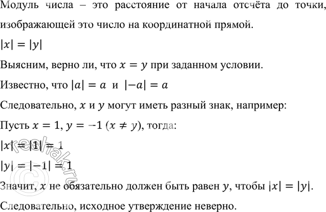 ����������� ��������, ��� |�| = |�|. ����� ��, ��� � = �?������ ����� � ��� ���������� �� ������ ������� �� �����, ������������ ��� ����� �� ������������ ������.|x|=|y|...