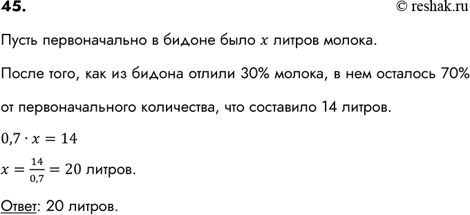 После  того как отлили 30%молока в нем осталось 14 литров. В бидоне было 30 литров молока из него. После того как из бидона отлили 14 литров молока. Бидон с молоком 30 л.