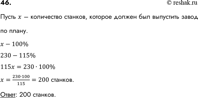 Завод выпустил 200 станков что составляет 4 9 плана