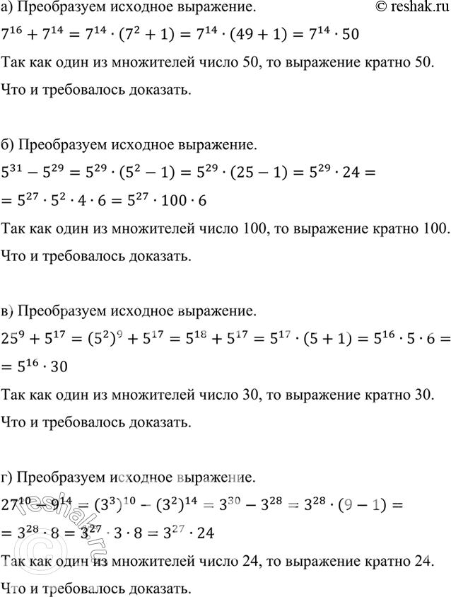 ����������� ��������, ���:�) 7^16 + 7^14 ������� �� 50;�) 5^31 - 5^29 ������� �� 100;�) 25^9 + 5^17 ������� �� 30;�) 27^10 - 9^14 ������� �� 24;�) 12^13- 12^12 + 12^11...