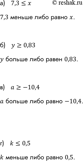   :) 7,3 = 0,83;		)  >= -10,4; ) k...