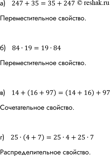     ,   , ,   :) 247 + 35 = 35 + 247;	) 84 * 19 = 19 * 84;	) 14 + (16 + 97) = (14 +...