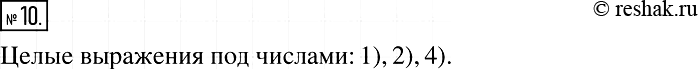  10.      :1) 7a+0,3;2) 5x(y-1/3);3) (a+b)/c;4) (a+b)/4;5) 3m/5+5/3m;6)...