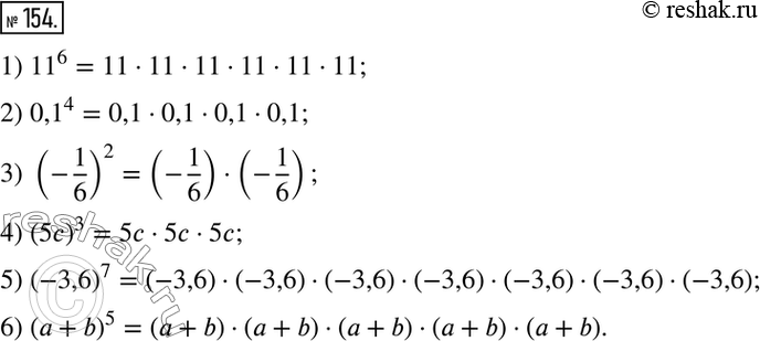  154.   ,     :1) 11^6;2) 0,1^4;3) (-1/6)2;4) (5c)3; 5) (-3,6)7; 6) (a+b)5....