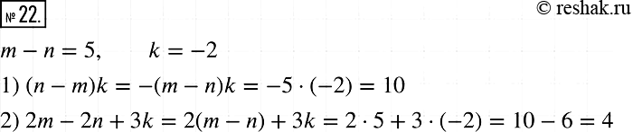  22.    ,  m - n = 5, k = -2.    :1) (n - m)k;	2) 2m - 2n +...