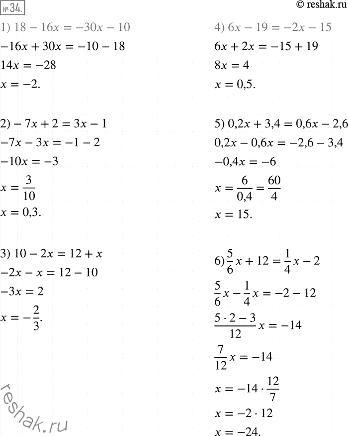  34.  :1) 18- 16x = -30x - 10;	2) -7x + 2 = 3x - 1;	3) 10-2x = 12+x;	4) 6x- 19 = -2x - 15;5) 0,2x + 3,4 = 0,6x - 2,6;6) 5/6*x + 12...