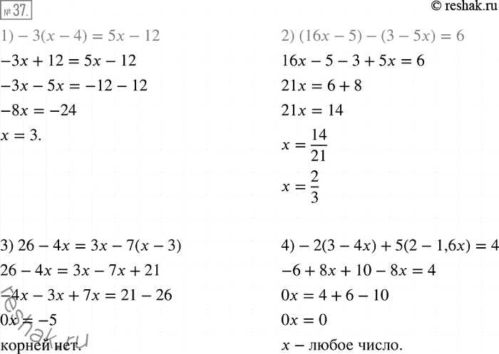  37.  :1) -3(x - 4) =	5x - 12;	2) (16x- 5) - (3 - 5x) = 6;	3) 26 - 4x = 3x - 7(x - 3);4) -2(3 - 4x) + 5(2 - 1,6x) =...