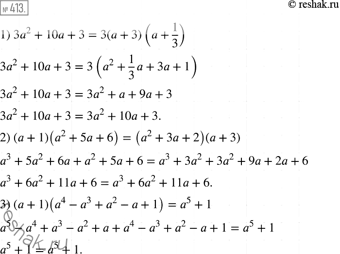  413.  :	1) 32 + 10 + 3 = 3( + 3)(a+1/3);2) ( + 1)(2 + 5 + 6) = (2 + 3 + 2)( + 3);3) ( + 1)(4 - 3 + 2 -  + 1) = 5 +...