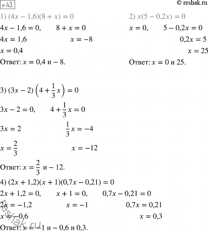  43.  :	1) (4- 1,6)(8 + ) = 0;	2) (5 - 0,2) = 0;	3) (3-2)(4 + 1/3*) =0;4) (2 + 1,2)( + 1)(0,7 - 0,21) =...