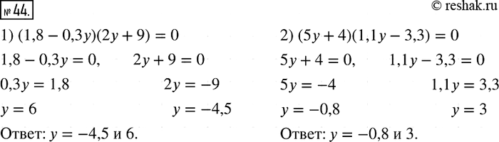  44.  :1) (1,8 - 0,3y)(2y + 9) = 0;	2) (5y + 4)(1,1 - 3,3) =...
