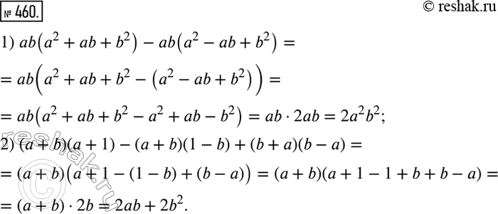  460.  ,      :1) ab(a2 + ab + b2) - ab(a2 - ab + b2);2) ( + b)( + 1) - ( + b)(1 -b) + (b + )(b -...