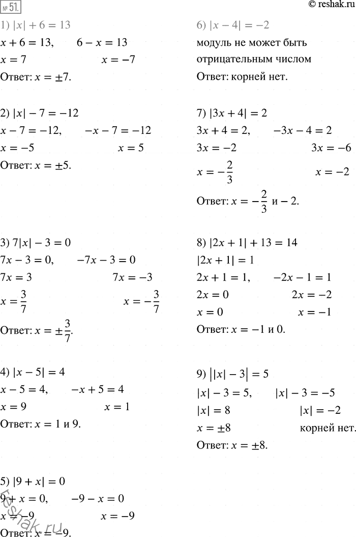  51.  :1) |x| +6 = 13;2) |x| -7 = -12;3) |x| -3 = 0;4) |x  5| = 4;5) |9 + x| = 0;6) |x  4| = -2;7) |3x + 4| = 2;8) |2x+ 1| + 13= 14;9)...