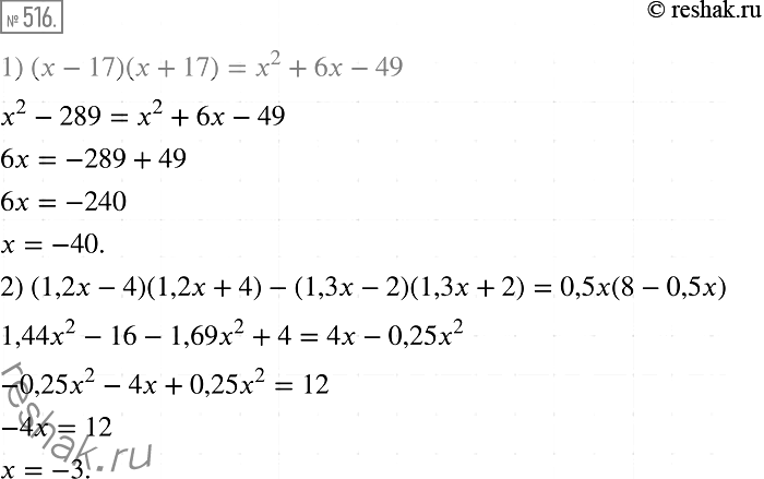  516.  :1) ( -17)( + 17) = x2 + 6x - 49;2) (1,2x-4)(1,2 + 4) - (1,3x - 2)(1,3x + 2) = 0,5x (8 -...