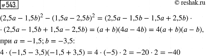  543.    (2,5 - 1,5b))2 - (1,5 - 2,5b))2,   = = -1,5, b =...