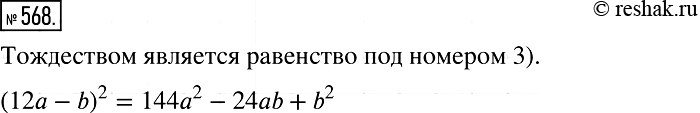  568      :1) (12 - b)2 = 1442 - b2;	2) (12 - b)2 = 1442 + 24b + b2;	3) (12 - b)2 = 1442 - 24ab + b2;4) (12 - b)2 =...