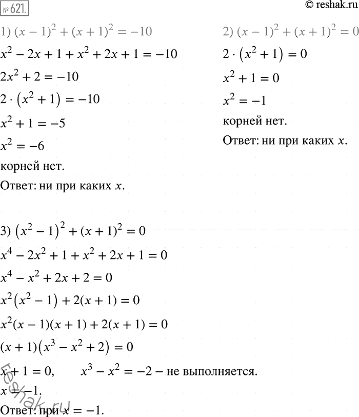  621.      :1) ( -1)2 + ( +1)2 =-10;	2) ( - 1)2 + ( + 1)2 =0;3) (x2-1)2+(x + 1)2...