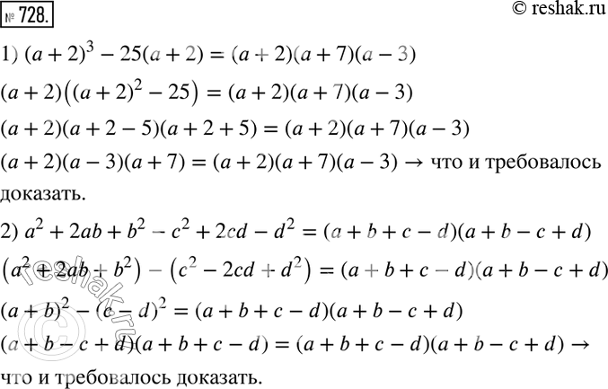  728.  :1) ( + 2)3 - 25( + 2) = ( + 2)( + 7)( - 3);2) 2 + 2ab + b2 - 2 + 2cd - d2 = ( + b +  - d)(a + b -  +...