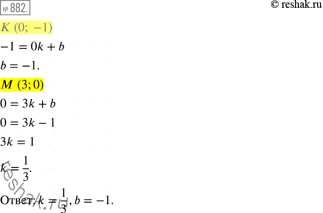  882.    = kx + b       (3; 0)   (0; -1).   k ...