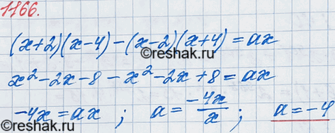 ����������� 1166. ��� ����� �������� � ��������� (� + 2)(� - 4) - (� - 2)(� + 4) = �� ����� ���������� �����...