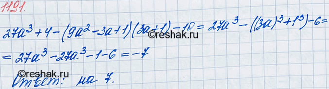 ����������� 1191. �� ������� �������� ��������� 27�3 + 4 - (9�2 - 3� + 1)(3� + 1) ������ �����...