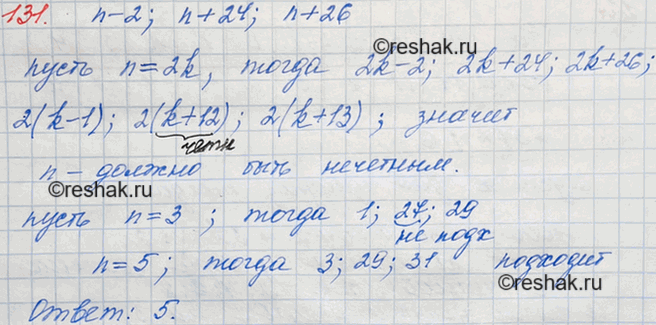 ����������� 131. ������� ��� ����������� �������� n, ��� ������� �������� ������� �� ��������� n - 2, n + 24, n + 26 �������� �������...