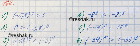 ����������� 166. �� �������� ����������, ��������:1) (-5,8)2 � 0;		2) 0 � (-3,7)3;		3) (-12)7 � (-6)4;4) -8^8 � (-8)8;5) (-17)6 � 17^6;6) (-34)5 �...