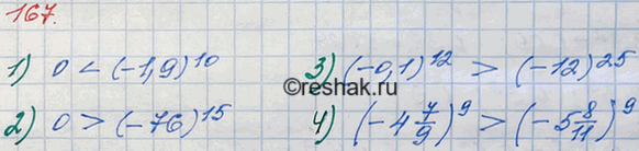 ����������� 167. �� �������� ����������, ��������:1) 0 � (�1,9)10;	2) 0 � (-76)15;	3) (-0,1)12 � (-12)25;4) (-4*7/9) �...