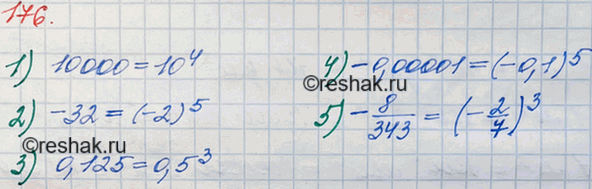 ����������� 176. ����������� �����: 1) 10 000; 2) -32; 3) 0,125; 4) -0,00001; 5) -8/343� ���� ������� � �����������, ������� 1, � ���������� �� ������...