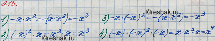 ����������� 215. ��������� ���������:1) -� * �2;	2) (-�)2 * �;	3) �� * (-�)2;4) (-�) * (-�)2 *...