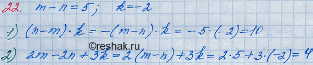 ����������� 22. �������� ���������� ��� ������, ��� m - n = 5, k = -2. ���� ����� �������� ���������:1) (n - m)k;	2) 2m - 2n +...