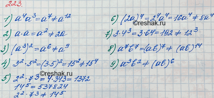 ����������� 223 ������� � ������ �������� ������:1) �4�3 = �12;		2) � * � = 2�;		3) (a3)2 = �9',	4) 3^2 * 5^2 = 15^4;5) 2^2 * 7^3= 14^5;6) (2�)4 = 8a4;	7) 3 * 4^3 =...