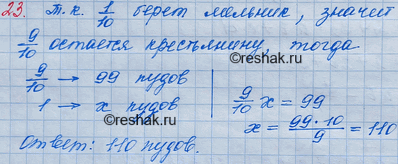 ����������� 23. (������ �� �������� ���������.) ������� ���� �� ������ 1/10 �������� ����. ������� ���� �������� �����������, ���� ����� �� ���� 99 �����...