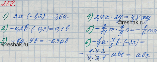 ����������� 258. ��������� ���������:1) 3a * (-1,2); 2) -0,2b*(-0,5);3) -7a*9b;4) 2,4x*2y; 5) -3/14*m * 7/9*n;6) -1/4*a *4/3*b...