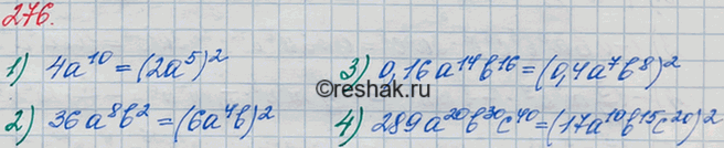 ����������� 276 ����������� � ���� �������� ��������� ������������ ���� ���������:1) 4a10;	2) 36�8b2;	3) 0,16a14b16;	4)...