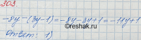 ����������� 303. ������ �� ������ ��������� ������������ ����� ��������� -8y - (3y -1):1) � 11y + 1;	2) -5� + 1;	3) -11y - 1;	4) -5y...