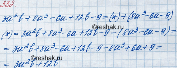 ����������� 332. ����������� ��������� 3a2b + 8a3 - 6� + 12b - 9 � ���� ����� ���� ����������� ���, ����� ���� �� ��� �� �������� ����������...