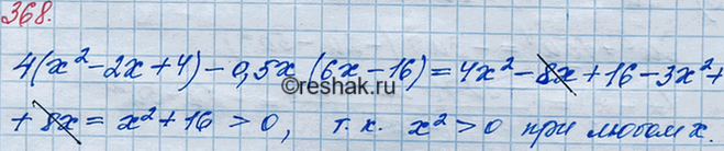 ����������� 368. ��������, ��� ��� ����� ��������� � �������� ��������� 4(x2 - 2� + 4) - 0,5x(6� - 16) �������� �������������...