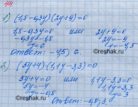 ����������� 44. ������ ���������:1) (1,8 - 0,3y)(2y + 9) = 0;	2) (5y + 4)(1,1� - 3,3) =...