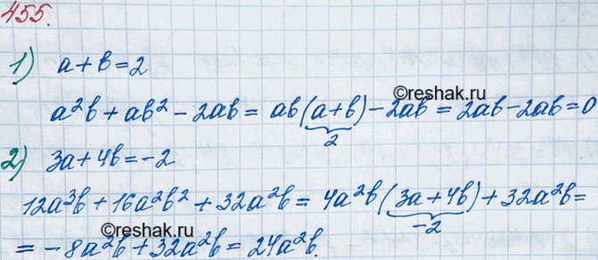 ����������� 455. ��������, ��� ����:1) � + b = 2, �� a2b + ab2 - 2ab = 0;2) 3� + 4b = -2, �� 12�3b + 16�2b2 + 32�2b =...